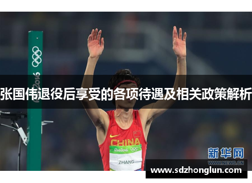 张国伟退役后享受的各项待遇及相关政策解析 张国伟退役后享受的各项待遇及相关政策解析