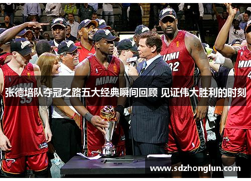 张德培队夺冠之路五大经典瞬间回顾 见证伟大胜利的时刻 张德培队夺冠之路五大经典瞬间回顾 见证伟大胜利的时刻