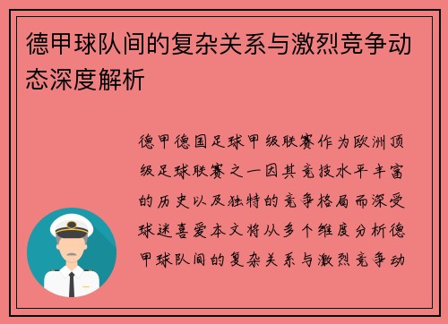 德甲球队间的复杂关系与激烈竞争动态深度解析 德甲球队间的复杂关系与激烈竞争动态深度解析