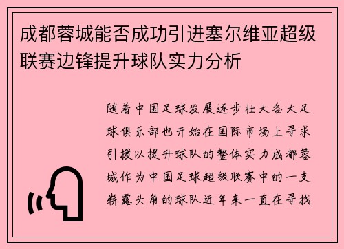 成都蓉城能否成功引进塞尔维亚超级联赛边锋提升球队实力分析 成都蓉城能否成功引进塞尔维亚超级联赛边锋提升球队实力分析