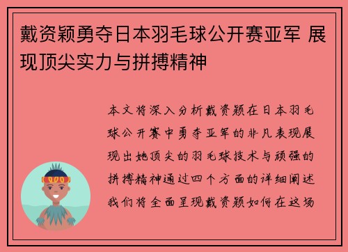 戴资颖勇夺日本羽毛球公开赛亚军 展现顶尖实力与拼搏精神 戴资颖勇夺日本羽毛球公开赛亚军 展现顶尖实力与拼搏精神
