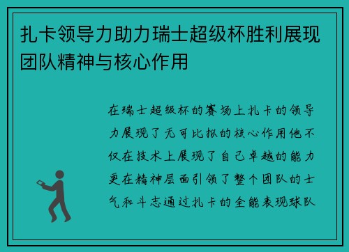 扎卡领导力助力瑞士超级杯胜利展现团队精神与核心作用