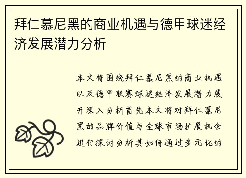 拜仁慕尼黑的商业机遇与德甲球迷经济发展潜力分析 拜仁慕尼黑的商业机遇与德甲球迷经济发展潜力分析