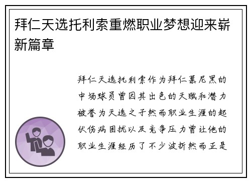 拜仁天选托利索重燃职业梦想迎来崭新篇章 拜仁天选托利索重燃职业梦想迎来崭新篇章