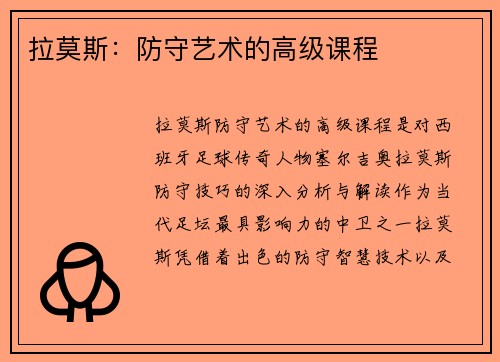 拉莫斯:防守艺术的高级课程 拉莫斯:防守艺术的高级课程