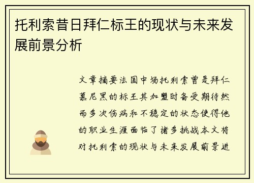 托利索昔日拜仁标王的现状与未来发展前景分析 托利索昔日拜仁标王的现状与未来发展前景分析