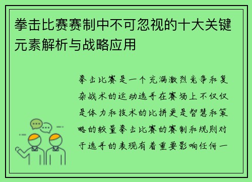 拳击比赛赛制中不可忽视的十大关键元素解析与战略应用 拳击比赛赛制中不可忽视的十大关键元素解析与战略应用