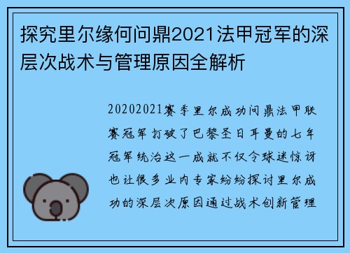 探究里尔缘何问鼎2021法甲冠军的深层次战术与管理原因全解析 探究里尔缘何问鼎2021法甲冠军的深层次战术与管理原因全解析
