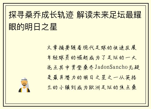 探寻桑乔成长轨迹 解读未来足坛最耀眼的明日之星 探寻桑乔成长轨迹 解读未来足坛最耀眼的明日之星