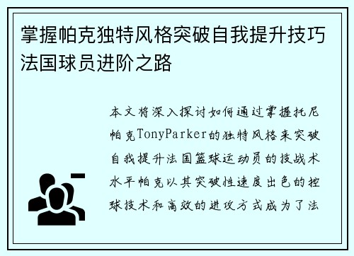掌握帕克独特风格突破自我提升技巧法国球员进阶之路 掌握帕克独特风格突破自我提升技巧法国球员进阶之路