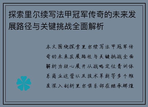 探索里尔续写法甲冠军传奇的未来发展路径与关键挑战全面解析 探索里尔续写法甲冠军传奇的未来发展路径与关键挑战全面解析