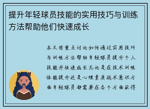 提升年轻球员技能的实用技巧与训练方法帮助他们快速成长 提升年轻球员技能的实用技巧与训练方法帮助他们快速成长
