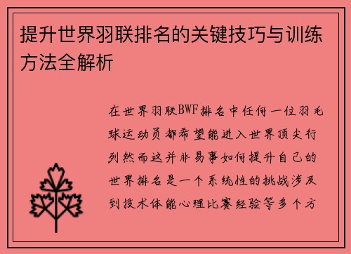 提升世界羽联排名的关键技巧与训练方法全解析