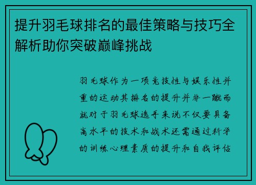 提升羽毛球排名的最佳策略与技巧全解析助你突破巅峰挑战 提升羽毛球排名的最佳策略与技巧全解析助你突破巅峰挑战