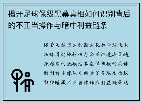 揭开足球保级黑幕真相如何识别背后的不正当操作与暗中利益链条 揭开足球保级黑幕真相如何识别背后的不正当操作与暗中利益链条
