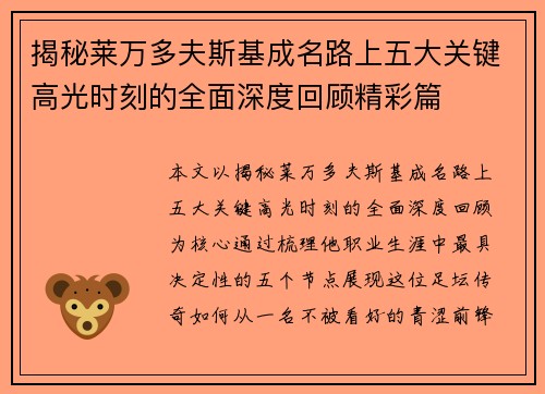 揭秘莱万多夫斯基成名路上五大关键高光时刻的全面深度回顾精彩篇 揭秘莱万多夫斯基成名路上五大关键高光时刻的全面深度回顾精彩篇