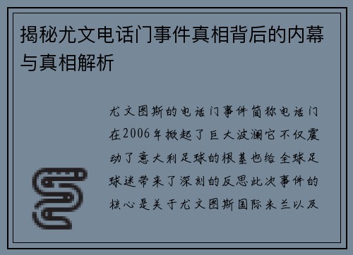 揭秘尤文电话门事件真相背后的内幕与真相解析 揭秘尤文电话门事件真相背后的内幕与真相解析