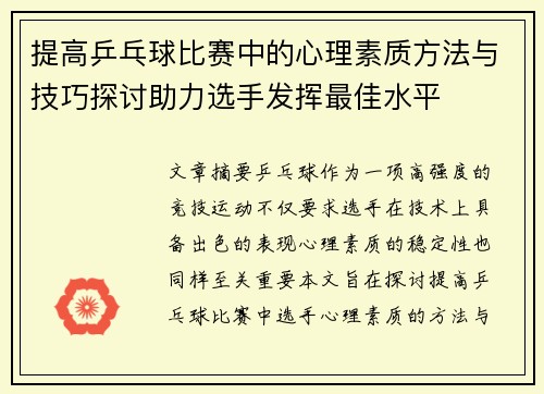 提高乒乓球比赛中的心理素质方法与技巧探讨助力选手发挥最佳水平