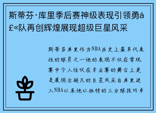 斯蒂芬·库里季后赛神级表现引领勇士队再创辉煌展现超级巨星风采 斯蒂芬·库里季后赛神级表现引领勇士队再创辉煌展现超级巨星风采
