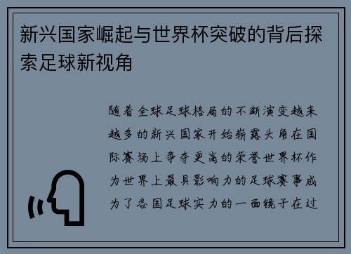 新兴国家崛起与世界杯突破的背后探索足球新视角 新兴国家崛起与世界杯突破的背后探索足球新视角