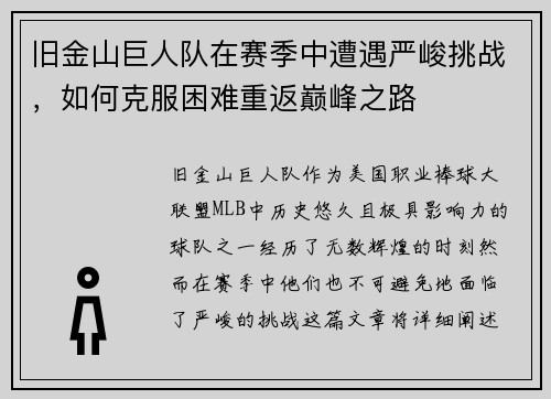 旧金山巨人队在赛季中遭遇严峻挑战,如何克服困难重返巅峰之路 旧金山巨人队在赛季中遭遇严峻挑战,如何克服困难重返巅峰之路