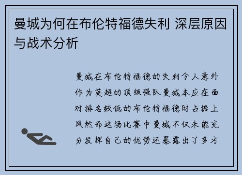 曼城为何在布伦特福德失利 深层原因与战术分析 曼城为何在布伦特福德失利 深层原因与战术分析