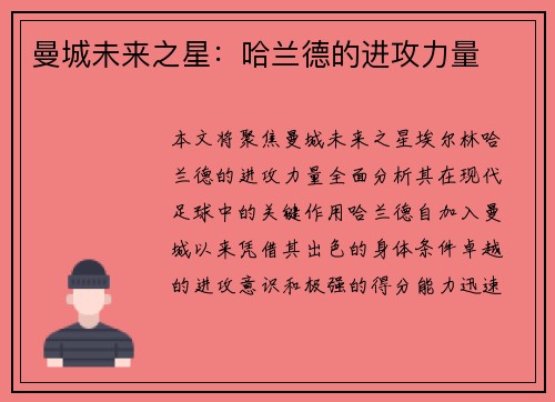 曼城未来之星:哈兰德的进攻力量 曼城未来之星:哈兰德的进攻力量