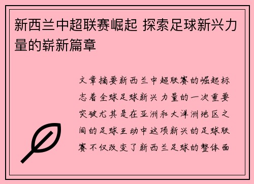 新西兰中超联赛崛起 探索足球新兴力量的崭新篇章 新西兰中超联赛崛起 探索足球新兴力量的崭新篇章