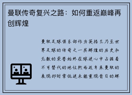 曼联传奇复兴之路:如何重返巅峰再创辉煌 曼联传奇复兴之路:如何重返巅峰再创辉煌
