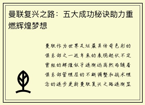 曼联复兴之路:五大成功秘诀助力重燃辉煌梦想 曼联复兴之路:五大成功秘诀助力重燃辉煌梦想