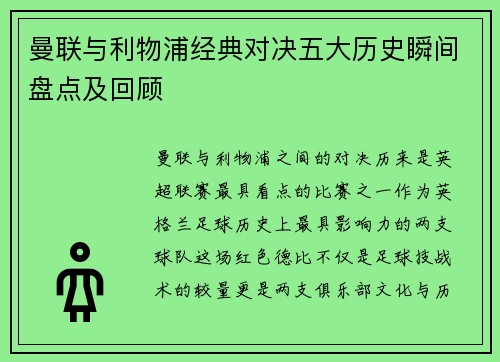 曼联与利物浦经典对决五大历史瞬间盘点及回顾 曼联与利物浦经典对决五大历史瞬间盘点及回顾