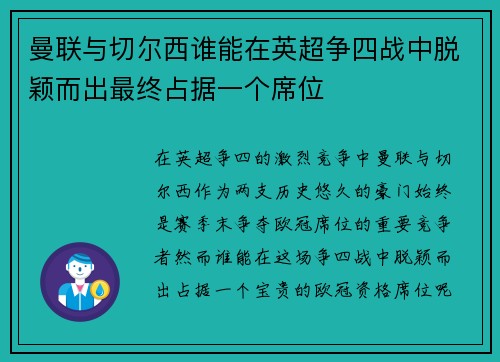 曼联与切尔西谁能在英超争四战中脱颖而出最终占据一个席位 曼联与切尔西谁能在英超争四战中脱颖而出最终占据一个席位