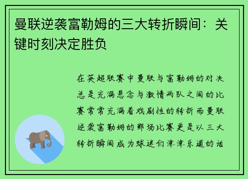 曼联逆袭富勒姆的三大转折瞬间:关键时刻决定胜负 曼联逆袭富勒姆的三大转折瞬间:关键时刻决定胜负