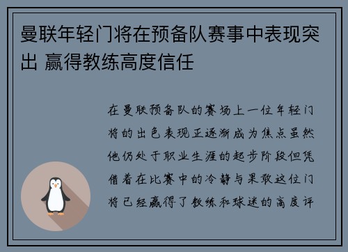 曼联年轻门将在预备队赛事中表现突出 赢得教练高度信任
