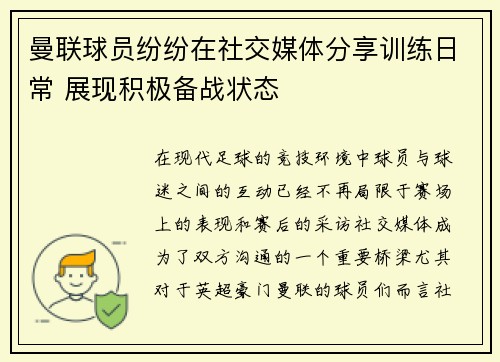 曼联球员纷纷在社交媒体分享训练日常 展现积极备战状态 曼联球员纷纷在社交媒体分享训练日常 展现积极备战状态