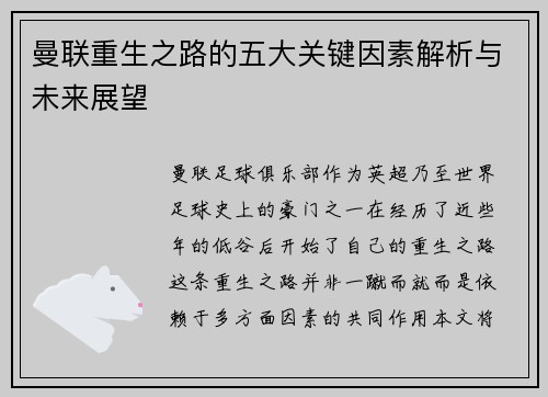 曼联重生之路的五大关键因素解析与未来展望 曼联重生之路的五大关键因素解析与未来展望
