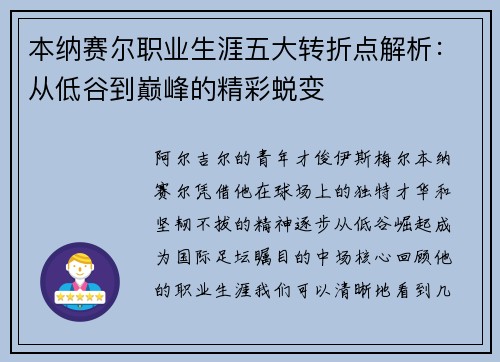 本纳赛尔职业生涯五大转折点解析:从低谷到巅峰的精彩蜕变 本纳赛尔职业生涯五大转折点解析:从低谷到巅峰的精彩蜕变