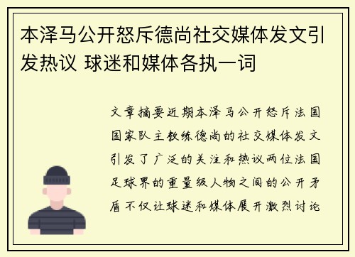 本泽马公开怒斥德尚社交媒体发文引发热议 球迷和媒体各执一词 本泽马公开怒斥德尚社交媒体发文引发热议 球迷和媒体各执一词