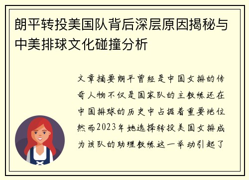 朗平转投美国队背后深层原因揭秘与中美排球文化碰撞分析 朗平转投美国队背后深层原因揭秘与中美排球文化碰撞分析