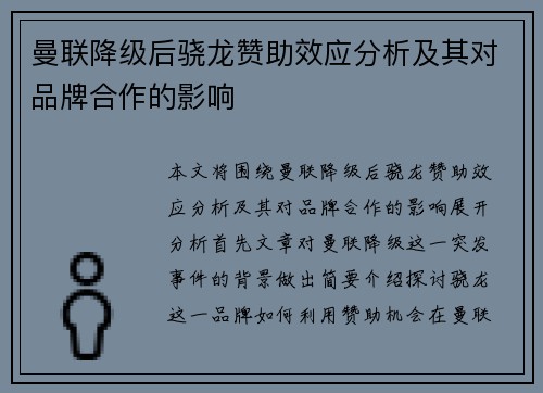 曼联降级后骁龙赞助效应分析及其对品牌合作的影响 曼联降级后骁龙赞助效应分析及其对品牌合作的影响