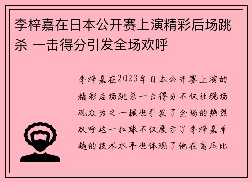 李梓嘉在日本公开赛上演精彩后场跳杀 一击得分引发全场欢呼 李梓嘉在日本公开赛上演精彩后场跳杀 一击得分引发全场欢呼