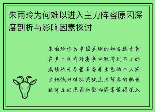 朱雨玲为何难以进入主力阵容原因深度剖析与影响因素探讨 朱雨玲为何难以进入主力阵容原因深度剖析与影响因素探讨