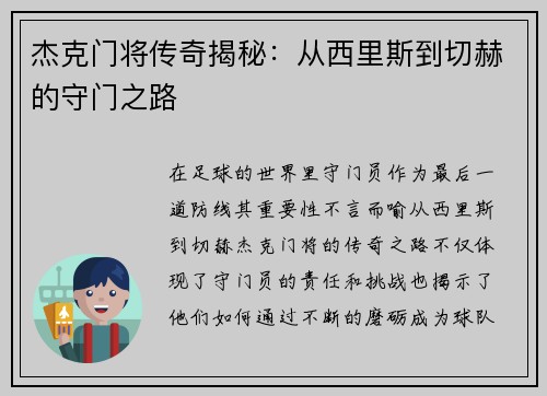 杰克门将传奇揭秘：从西里斯到切赫的守门之路
