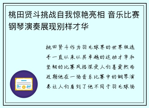 桃田贤斗挑战自我惊艳亮相 音乐比赛钢琴演奏展现别样才华 桃田贤斗挑战自我惊艳亮相 音乐比赛钢琴演奏展现别样才华