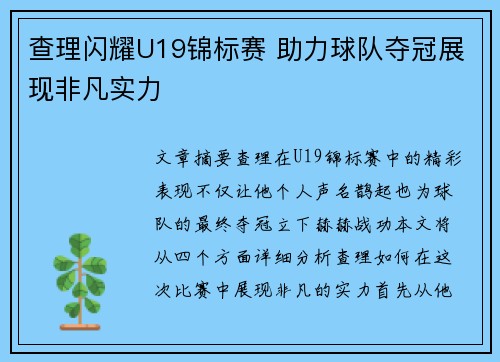 查理闪耀U19锦标赛 助力球队夺冠展现非凡实力 查理闪耀U19锦标赛 助力球队夺冠展现非凡实力
