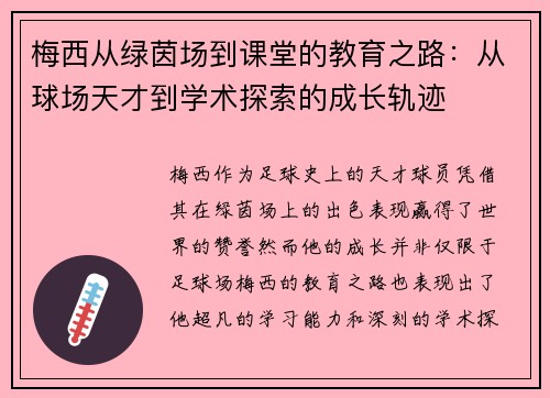 梅西从绿茵场到课堂的教育之路:从球场天才到学术探索的成长轨迹 梅西从绿茵场到课堂的教育之路:从球场天才到学术探索的成长轨迹