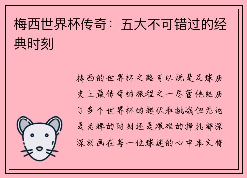 梅西世界杯传奇:五大不可错过的经典时刻 梅西世界杯传奇:五大不可错过的经典时刻