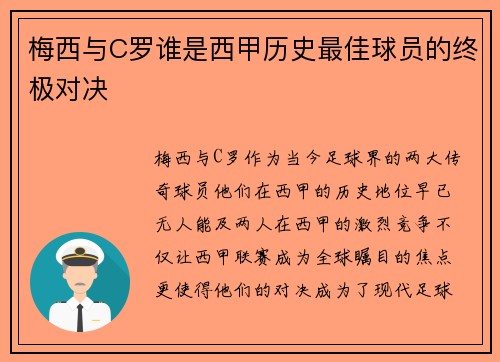 梅西与C罗谁是西甲历史最佳球员的终极对决