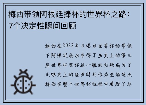 梅西带领阿根廷捧杯的世界杯之路：7个决定性瞬间回顾