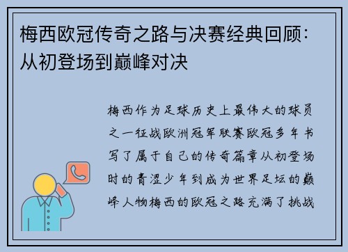 梅西欧冠传奇之路与决赛经典回顾:从初登场到巅峰对决 梅西欧冠传奇之路与决赛经典回顾:从初登场到巅峰对决
